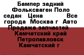 Бампер задний Фольксваген Поло седан › Цена ­ 5 000 - Все города, Москва г. Авто » Продажа запчастей   . Камчатский край,Петропавловск-Камчатский г.